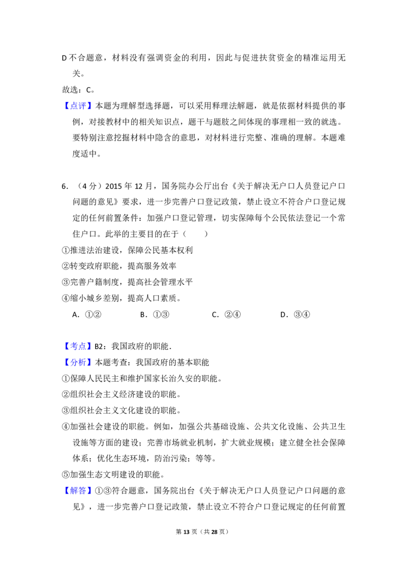 2017年全国统一高考政治试卷（新课标Ⅰ）（解析版）_全国卷+地方卷_9.政治_1.政治高考真题试卷_2008-2020年_全国卷_全国统一高考政治（新课标ⅰ）08-20_A4word版_PDF版（赠送）