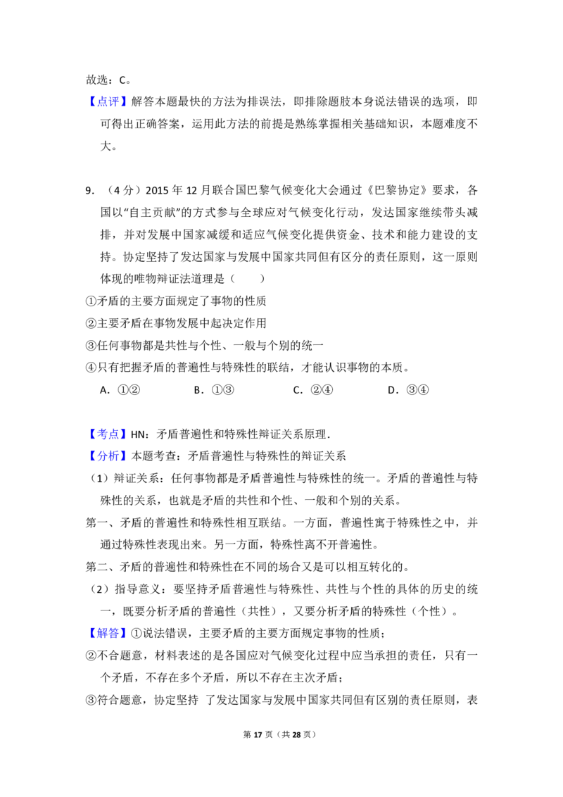 2017年全国统一高考政治试卷（新课标Ⅰ）（解析版）_全国卷+地方卷_9.政治_1.政治高考真题试卷_2008-2020年_全国卷_全国统一高考政治（新课标ⅰ）08-20_A4word版_PDF版（赠送）