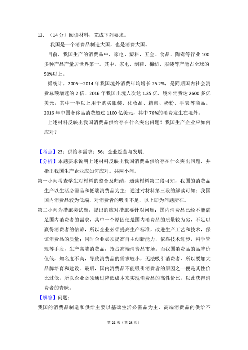 2017年全国统一高考政治试卷（新课标Ⅰ）（解析版）_全国卷+地方卷_9.政治_1.政治高考真题试卷_2008-2020年_全国卷_全国统一高考政治（新课标ⅰ）08-20_A4word版_PDF版（赠送）