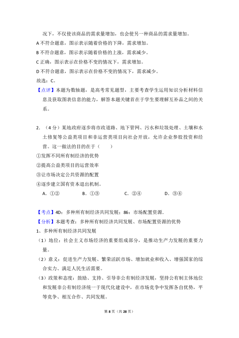 2017年全国统一高考政治试卷（新课标Ⅰ）（解析版）_全国卷+地方卷_9.政治_1.政治高考真题试卷_2008-2020年_全国卷_全国统一高考政治（新课标ⅰ）08-20_A4word版_PDF版（赠送）