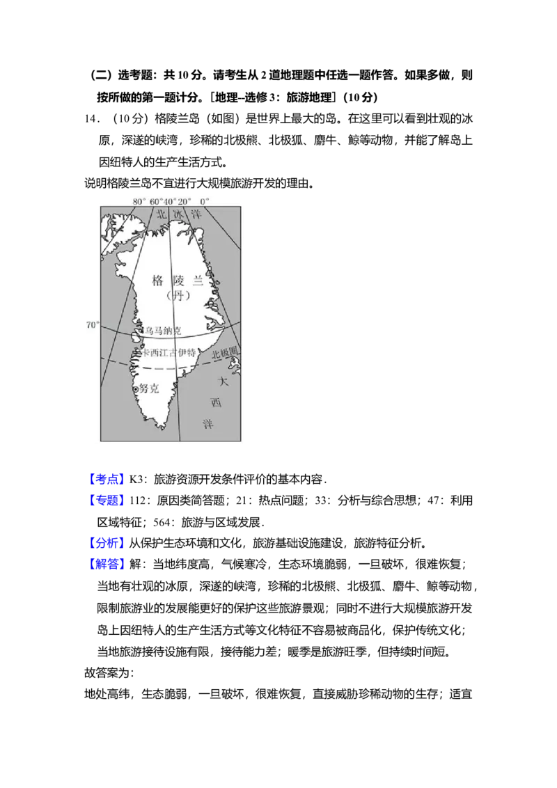 2018年全国统一高考地理试卷（新课标Ⅲ）（解析版）_全国卷+地方卷_8.地理_1.地理高考真题试卷_2008-2020年_全国卷_全国统一高考地理（新课标ⅲ）16-21_A4word版