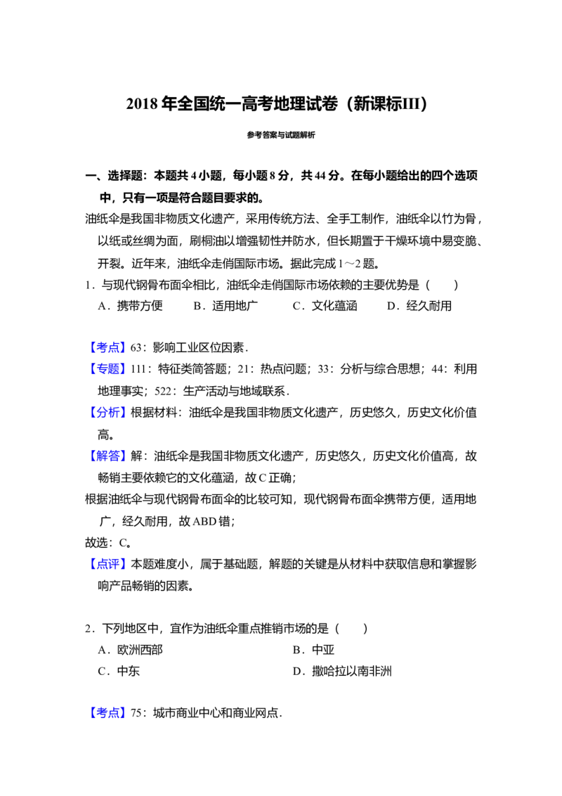 2018年全国统一高考地理试卷（新课标Ⅲ）（解析版）_全国卷+地方卷_8.地理_1.地理高考真题试卷_2008-2020年_全国卷_全国统一高考地理（新课标ⅲ）16-21_A4word版