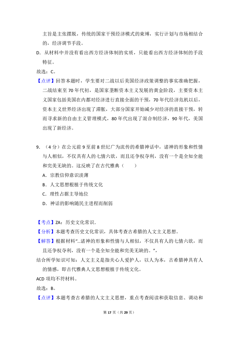 2017年全国统一高考历史试卷（新课标Ⅰ）（解析版）_全国卷+地方卷_7.历史_1.历史高考真题试卷_2008-2020年_全国卷_全国统一高考历史（新课标ⅰ）08-21_A4word版_PDF版（赠送）