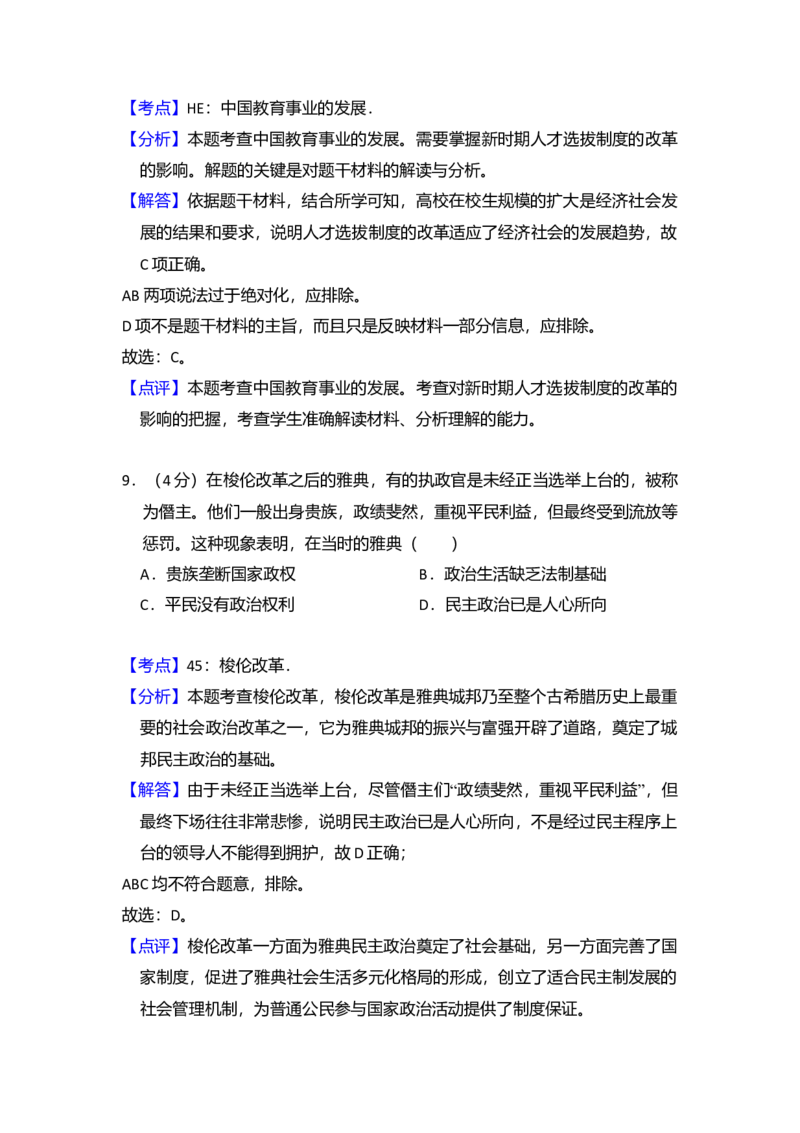 2017年全国统一高考历史试卷（新课标Ⅱ）（解析版）_全国卷+地方卷_7.历史_1.历史高考真题试卷_2008-2020年_全国卷_全国统一高考历史（新课标ⅱ）08-21_A4word版