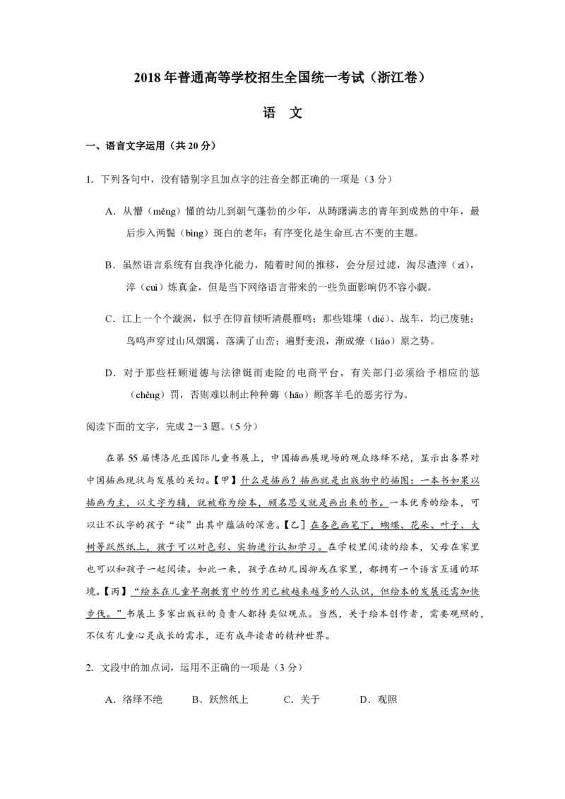 2018年浙江省高考语文（解析版）_全国卷+地方卷_1.语文_1.语文高考真题试卷_2008-2020年_地方卷_浙江高考语文08-21_A4word版_PDF版（赠送）