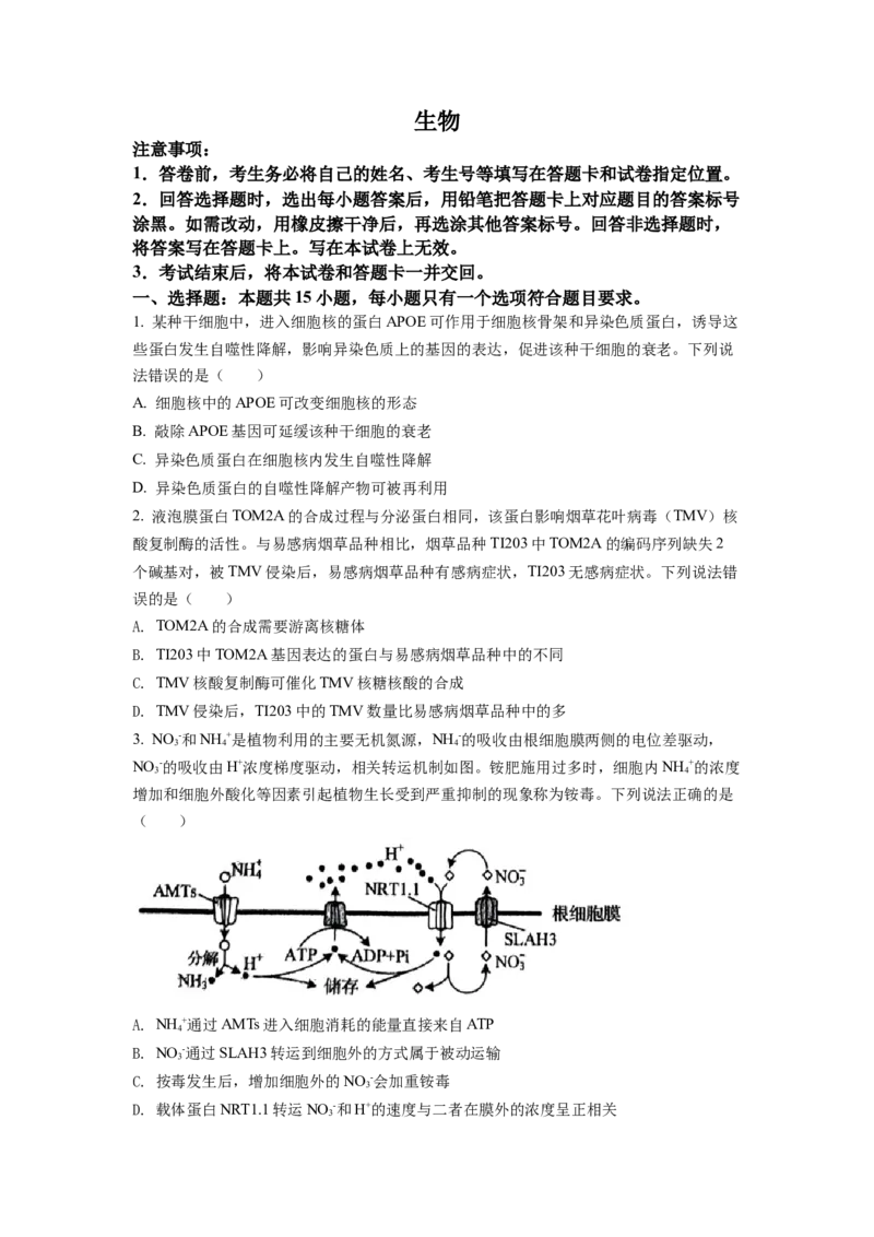 2022年山东省学业水平选择性考试生物试题（原卷版）_全国卷+地方卷_6.生物_1.生物高考真题试卷_2022年高考-生物_2022年山东卷-生物
