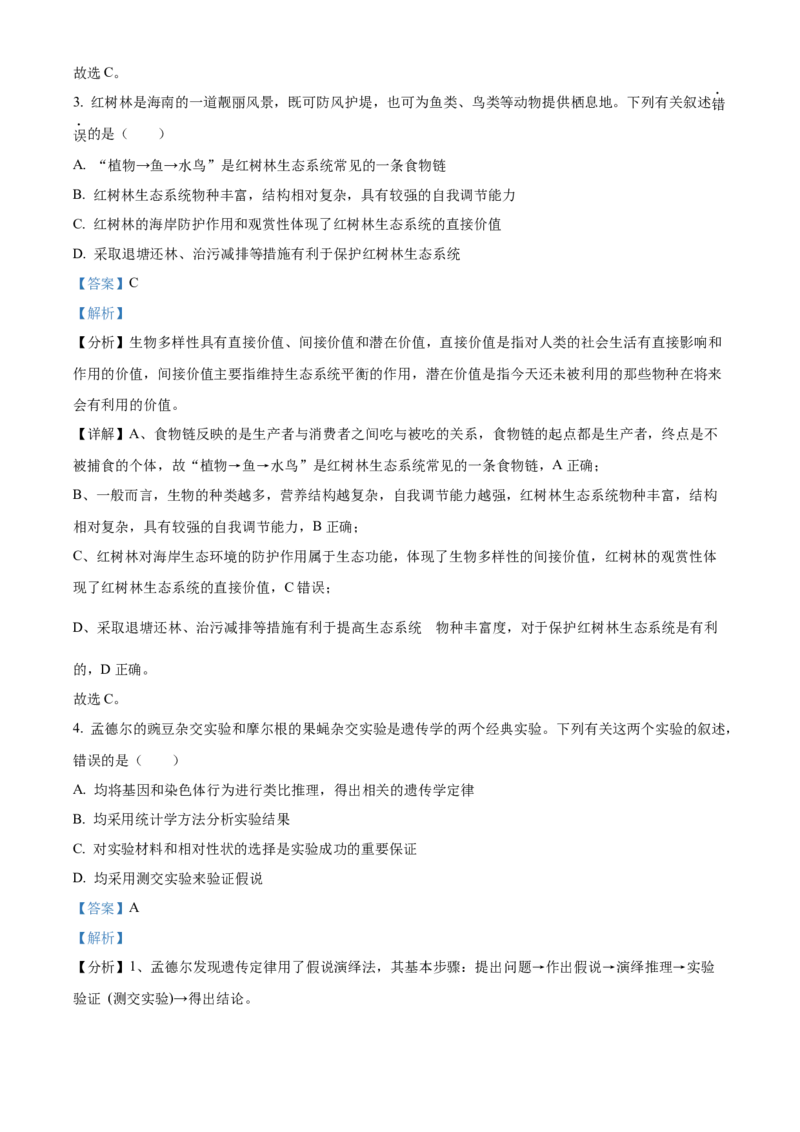 2021年新高考海南生物高考真题（解析版）_全国卷+地方卷_6.生物_1.生物高考真题试卷_2021年高考-生物_2021年新高考海南生物