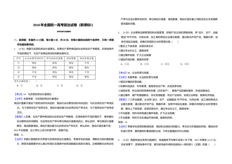 2018年全国统一高考政治试卷（新课标Ⅰ）（解析版）_全国卷+地方卷_9.政治_1.政治高考真题试卷_2008-2020年_全国卷_全国统一高考政治（新课标ⅰ）08-20_A3word版