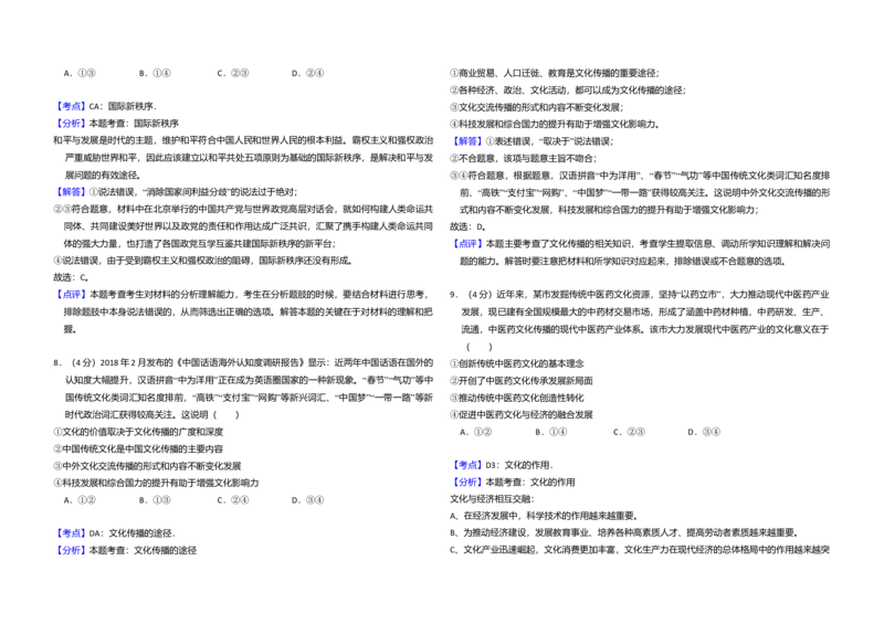 2018年全国统一高考政治试卷（新课标Ⅰ）（解析版）_全国卷+地方卷_9.政治_1.政治高考真题试卷_2008-2020年_全国卷_全国统一高考政治（新课标ⅰ）08-20_A3word版