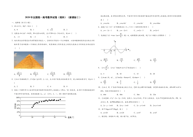 2020年广东高考（理科）数学（原卷版）_全国卷+地方卷_2.数学_1.数学高考真题试卷_2008-2020年_地方卷_广东高科数学（理+文）08-22_A3Word版