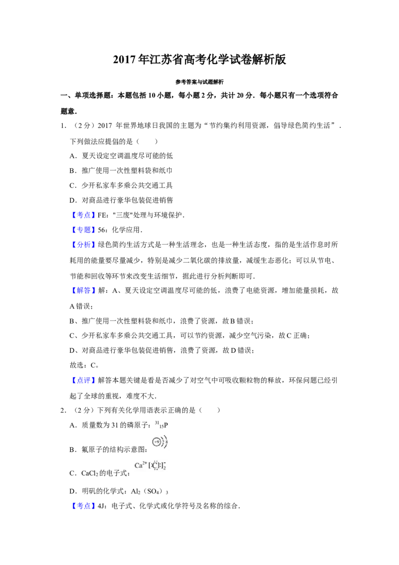 2017年江苏省高考化学试卷解析版_全国卷+地方卷_5.化学_1.化学高考真题试卷_2008-2020年_地方卷_江苏高考化学2008-2020_A4word版