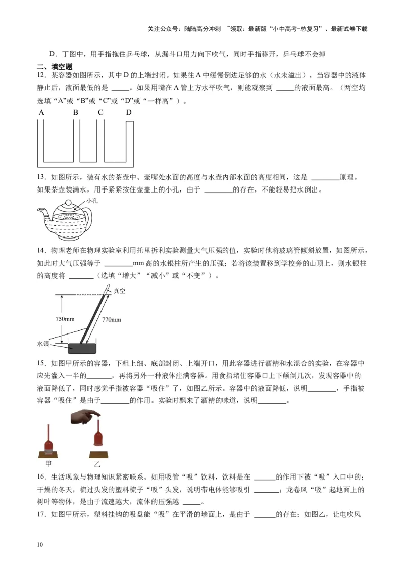 专题12大气压强和流体压强（原卷版）_02中考总复习（2026版更新中）_04-物理-中考总复习_2024年中考复习资料_一轮复习_完备战2024年中考物理一轮复习考点帮（全国通用）