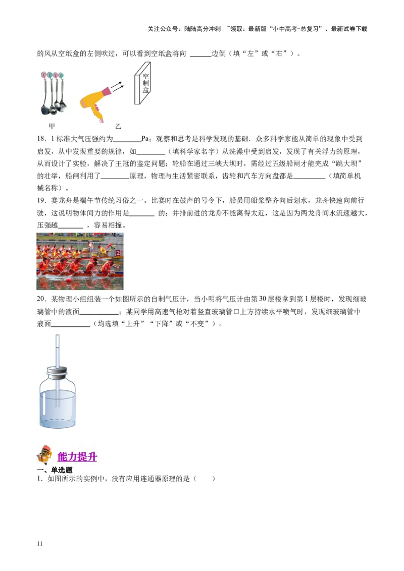 专题12大气压强和流体压强（原卷版）_02中考总复习（2026版更新中）_04-物理-中考总复习_2024年中考复习资料_一轮复习_完备战2024年中考物理一轮复习考点帮（全国通用）