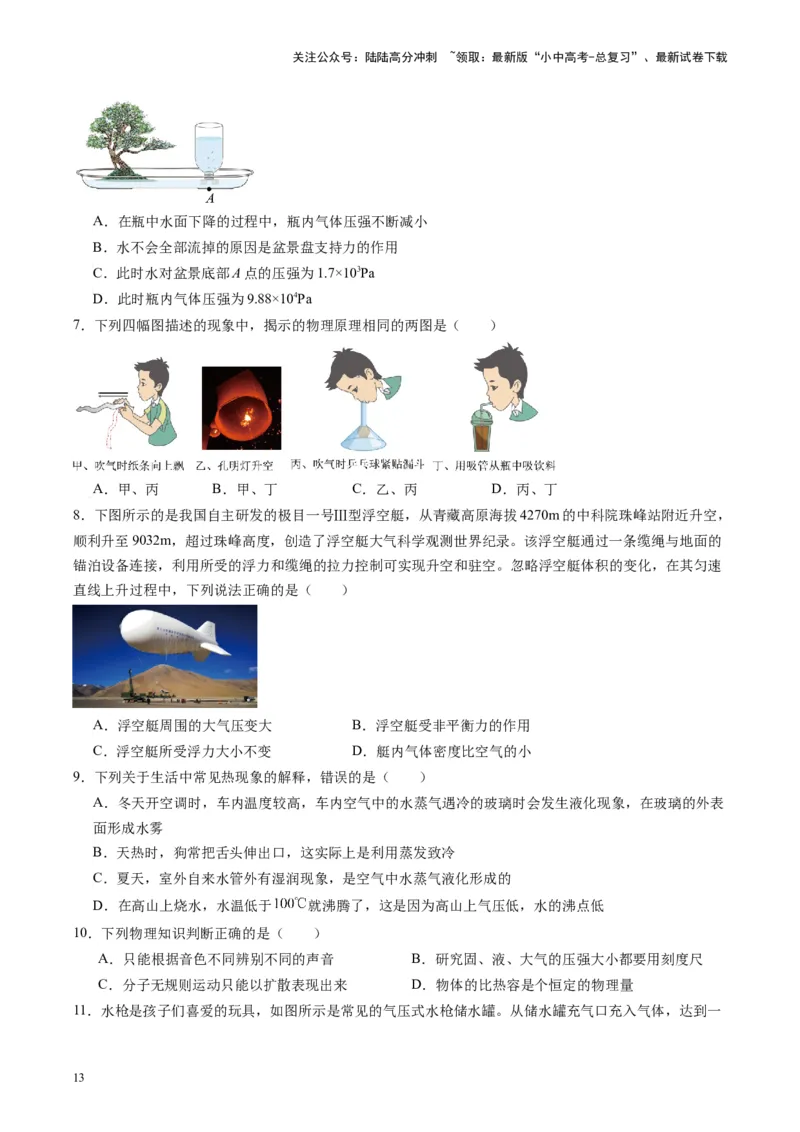 专题12大气压强和流体压强（原卷版）_02中考总复习（2026版更新中）_04-物理-中考总复习_2024年中考复习资料_一轮复习_完备战2024年中考物理一轮复习考点帮（全国通用）