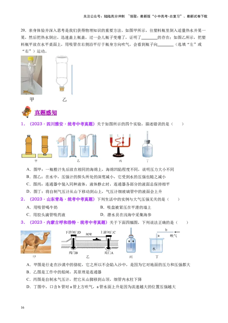 专题12大气压强和流体压强（原卷版）_02中考总复习（2026版更新中）_04-物理-中考总复习_2024年中考复习资料_一轮复习_完备战2024年中考物理一轮复习考点帮（全国通用）