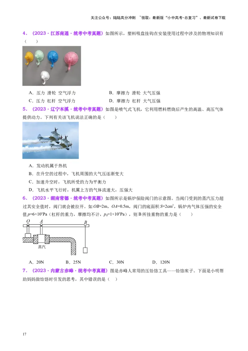 专题12大气压强和流体压强（原卷版）_02中考总复习（2026版更新中）_04-物理-中考总复习_2024年中考复习资料_一轮复习_完备战2024年中考物理一轮复习考点帮（全国通用）