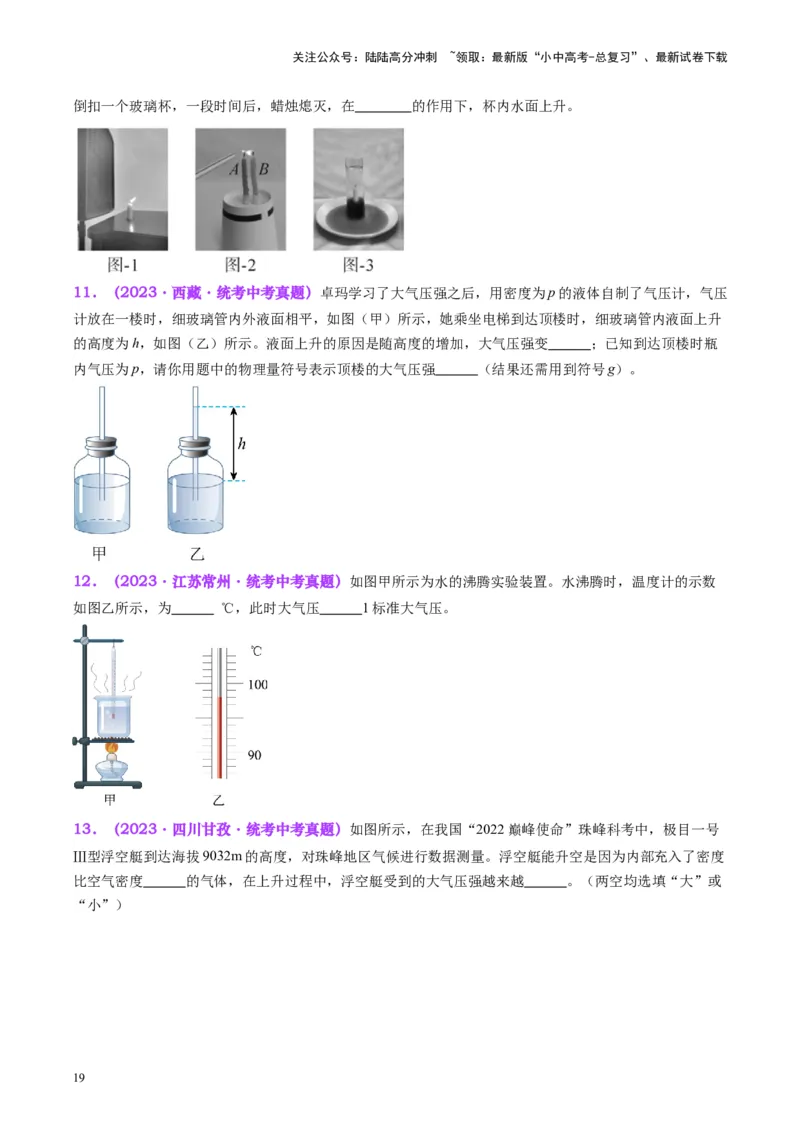 专题12大气压强和流体压强（原卷版）_02中考总复习（2026版更新中）_04-物理-中考总复习_2024年中考复习资料_一轮复习_完备战2024年中考物理一轮复习考点帮（全国通用）