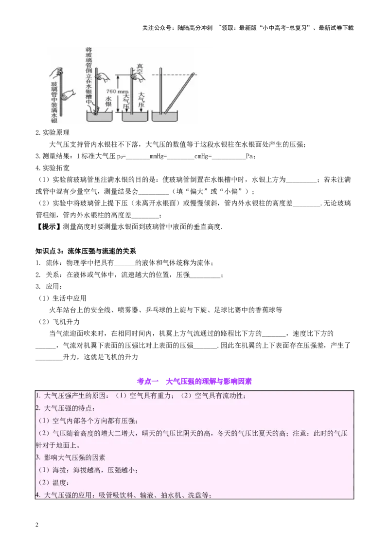 专题12大气压强和流体压强（原卷版）_02中考总复习（2026版更新中）_04-物理-中考总复习_2024年中考复习资料_一轮复习_完备战2024年中考物理一轮复习考点帮（全国通用）
