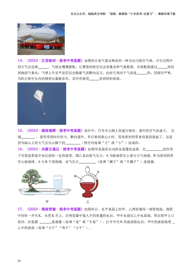 专题12大气压强和流体压强（原卷版）_02中考总复习（2026版更新中）_04-物理-中考总复习_2024年中考复习资料_一轮复习_完备战2024年中考物理一轮复习考点帮（全国通用）