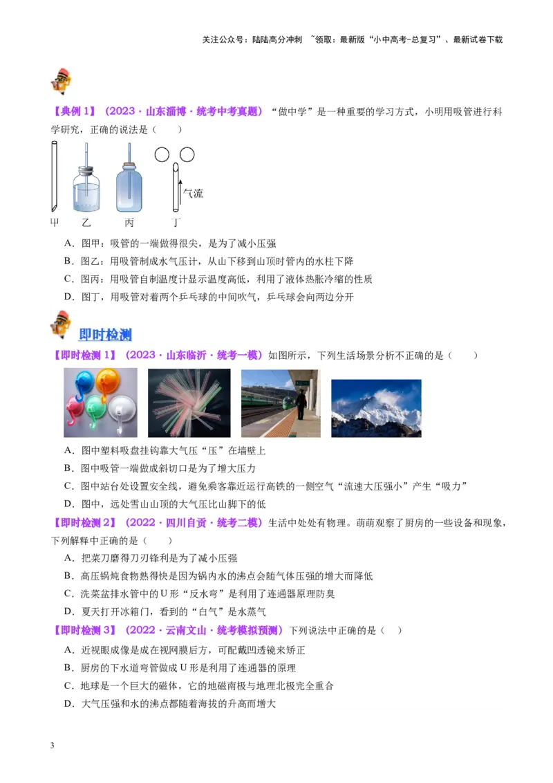 专题12大气压强和流体压强（原卷版）_02中考总复习（2026版更新中）_04-物理-中考总复习_2024年中考复习资料_一轮复习_完备战2024年中考物理一轮复习考点帮（全国通用）
