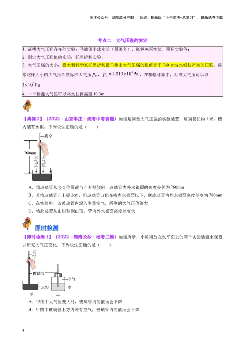 专题12大气压强和流体压强（原卷版）_02中考总复习（2026版更新中）_04-物理-中考总复习_2024年中考复习资料_一轮复习_完备战2024年中考物理一轮复习考点帮（全国通用）