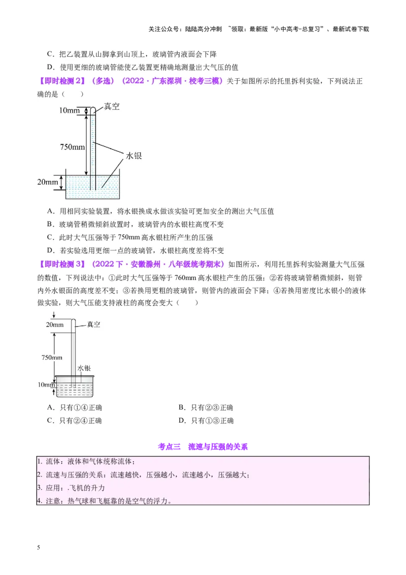 专题12大气压强和流体压强（原卷版）_02中考总复习（2026版更新中）_04-物理-中考总复习_2024年中考复习资料_一轮复习_完备战2024年中考物理一轮复习考点帮（全国通用）
