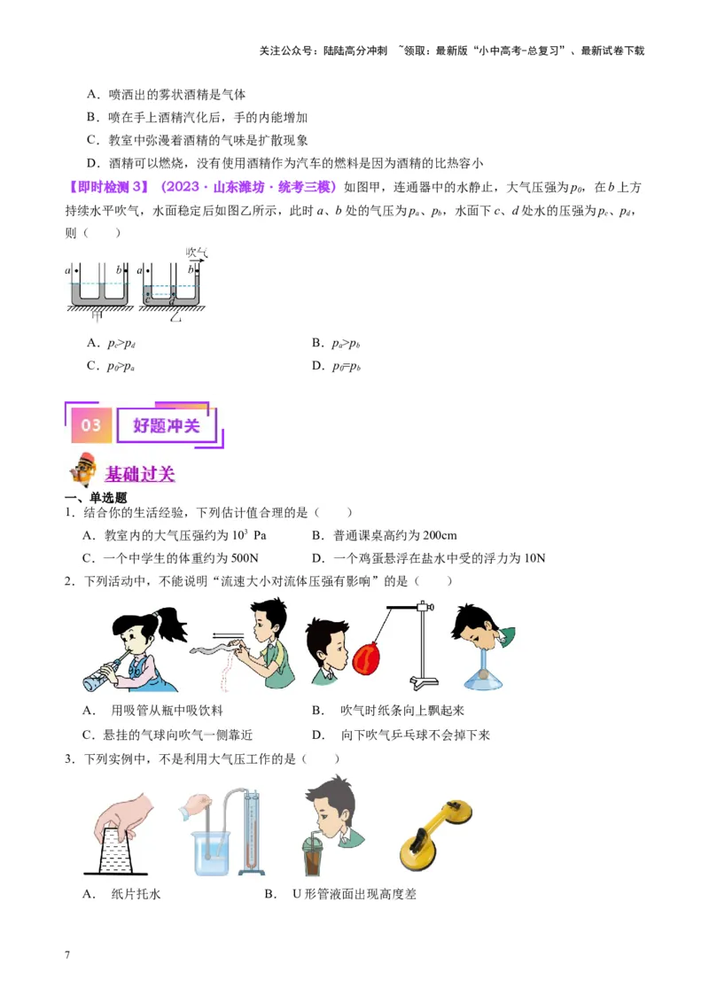 专题12大气压强和流体压强（原卷版）_02中考总复习（2026版更新中）_04-物理-中考总复习_2024年中考复习资料_一轮复习_完备战2024年中考物理一轮复习考点帮（全国通用）