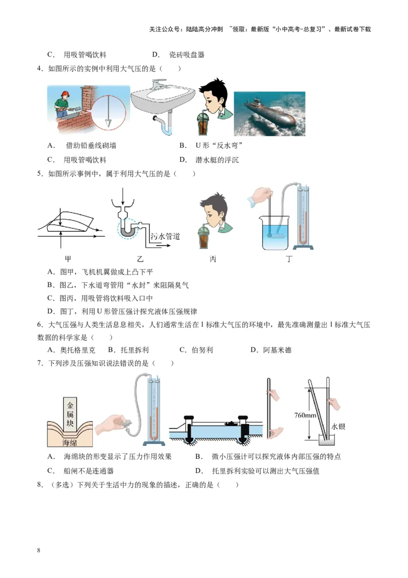专题12大气压强和流体压强（原卷版）_02中考总复习（2026版更新中）_04-物理-中考总复习_2024年中考复习资料_一轮复习_完备战2024年中考物理一轮复习考点帮（全国通用）