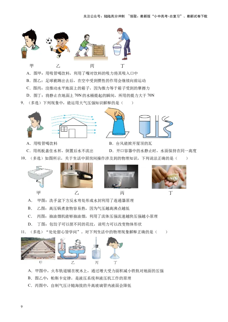 专题12大气压强和流体压强（原卷版）_02中考总复习（2026版更新中）_04-物理-中考总复习_2024年中考复习资料_一轮复习_完备战2024年中考物理一轮复习考点帮（全国通用）