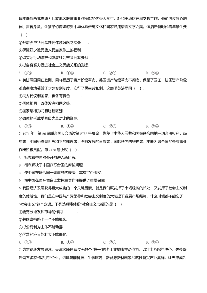 2021年天津市高考政治试卷_全国卷+地方卷_9.政治_1.政治高考真题试卷_2008-2020年_地方卷_天津高考政治08-21_A4word版