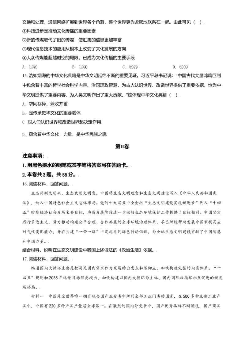 2021年天津市高考政治试卷_全国卷+地方卷_9.政治_1.政治高考真题试卷_2008-2020年_地方卷_天津高考政治08-21_A4word版