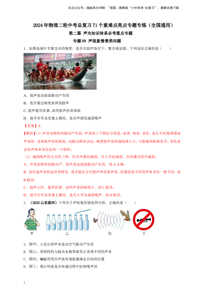 专题09声现象情景类问题（解析版）_02中考总复习（2026版更新中）_04-物理-中考总复习_2024年中考复习资料_二轮复习