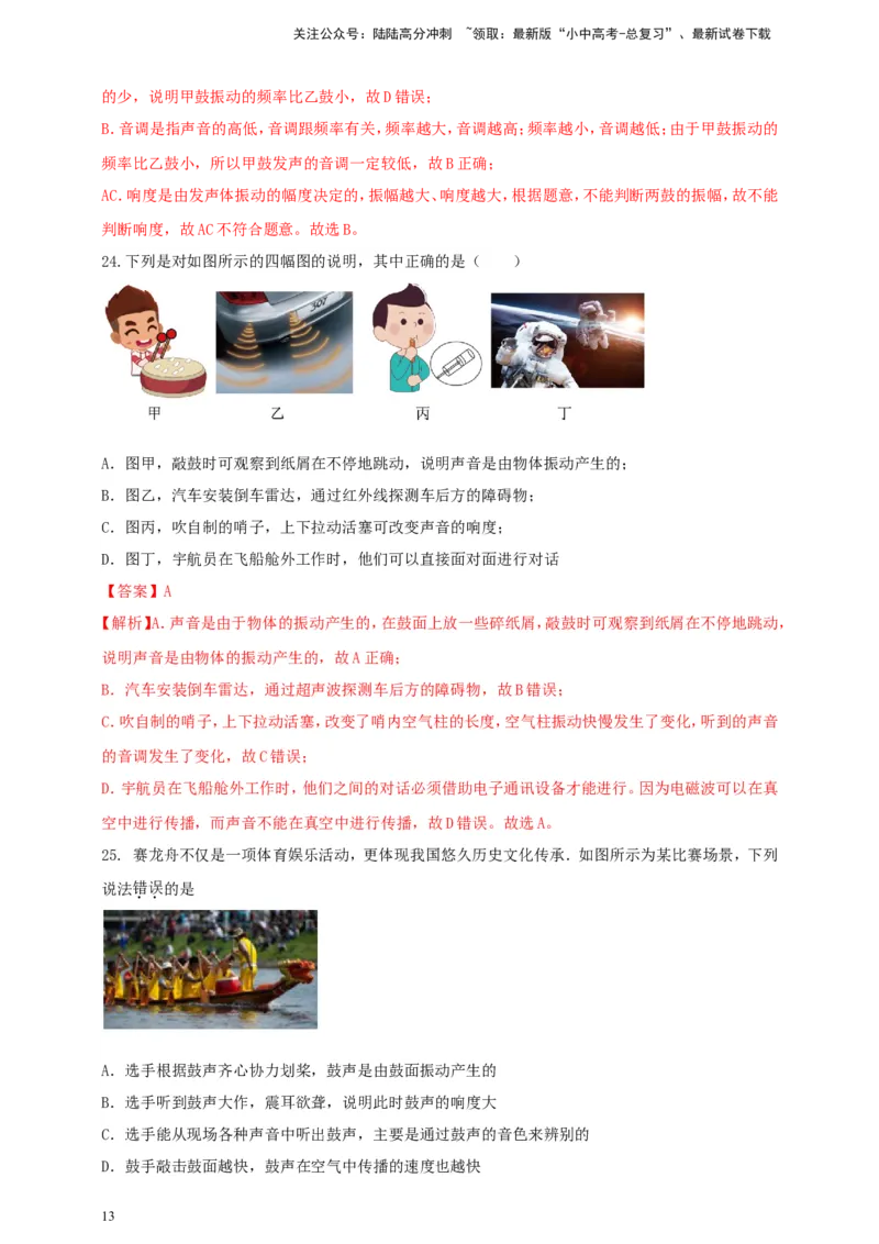 专题09声现象情景类问题（解析版）_02中考总复习（2026版更新中）_04-物理-中考总复习_2024年中考复习资料_二轮复习