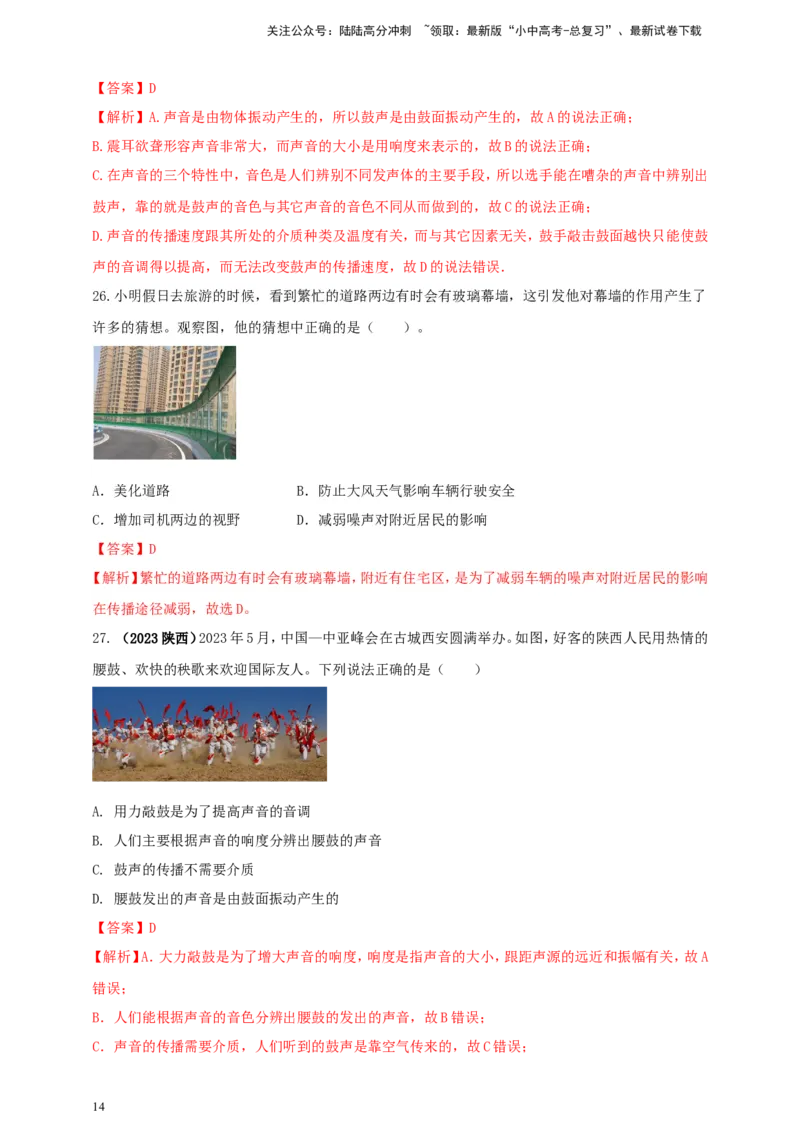 专题09声现象情景类问题（解析版）_02中考总复习（2026版更新中）_04-物理-中考总复习_2024年中考复习资料_二轮复习