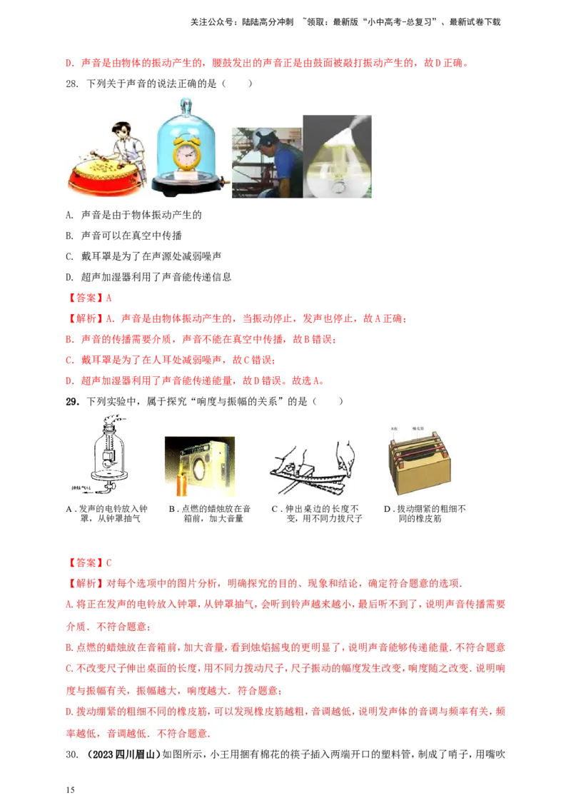 专题09声现象情景类问题（解析版）_02中考总复习（2026版更新中）_04-物理-中考总复习_2024年中考复习资料_二轮复习