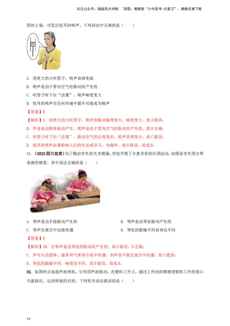 专题09声现象情景类问题（解析版）_02中考总复习（2026版更新中）_04-物理-中考总复习_2024年中考复习资料_二轮复习