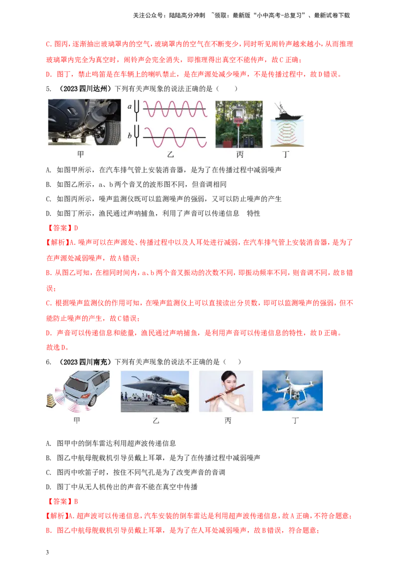 专题09声现象情景类问题（解析版）_02中考总复习（2026版更新中）_04-物理-中考总复习_2024年中考复习资料_二轮复习