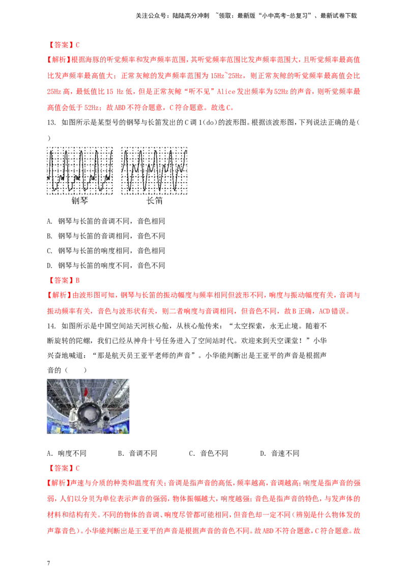 专题09声现象情景类问题（解析版）_02中考总复习（2026版更新中）_04-物理-中考总复习_2024年中考复习资料_二轮复习