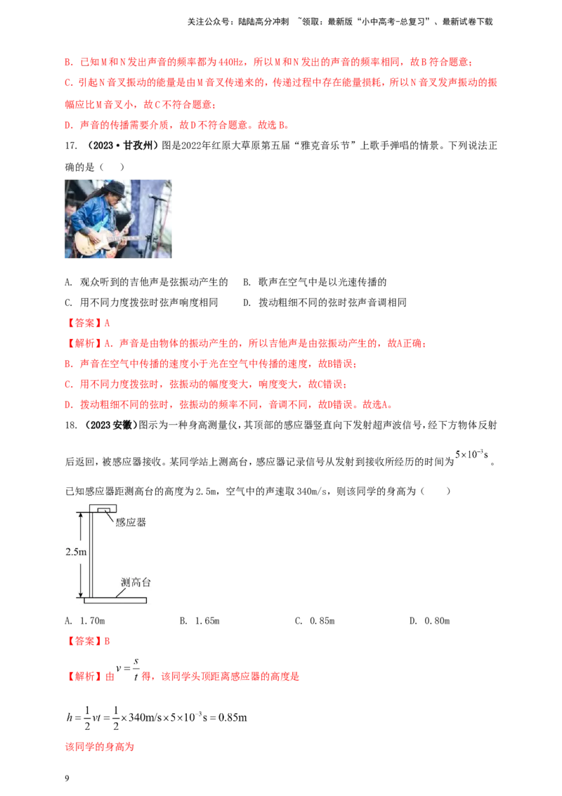 专题09声现象情景类问题（解析版）_02中考总复习（2026版更新中）_04-物理-中考总复习_2024年中考复习资料_二轮复习