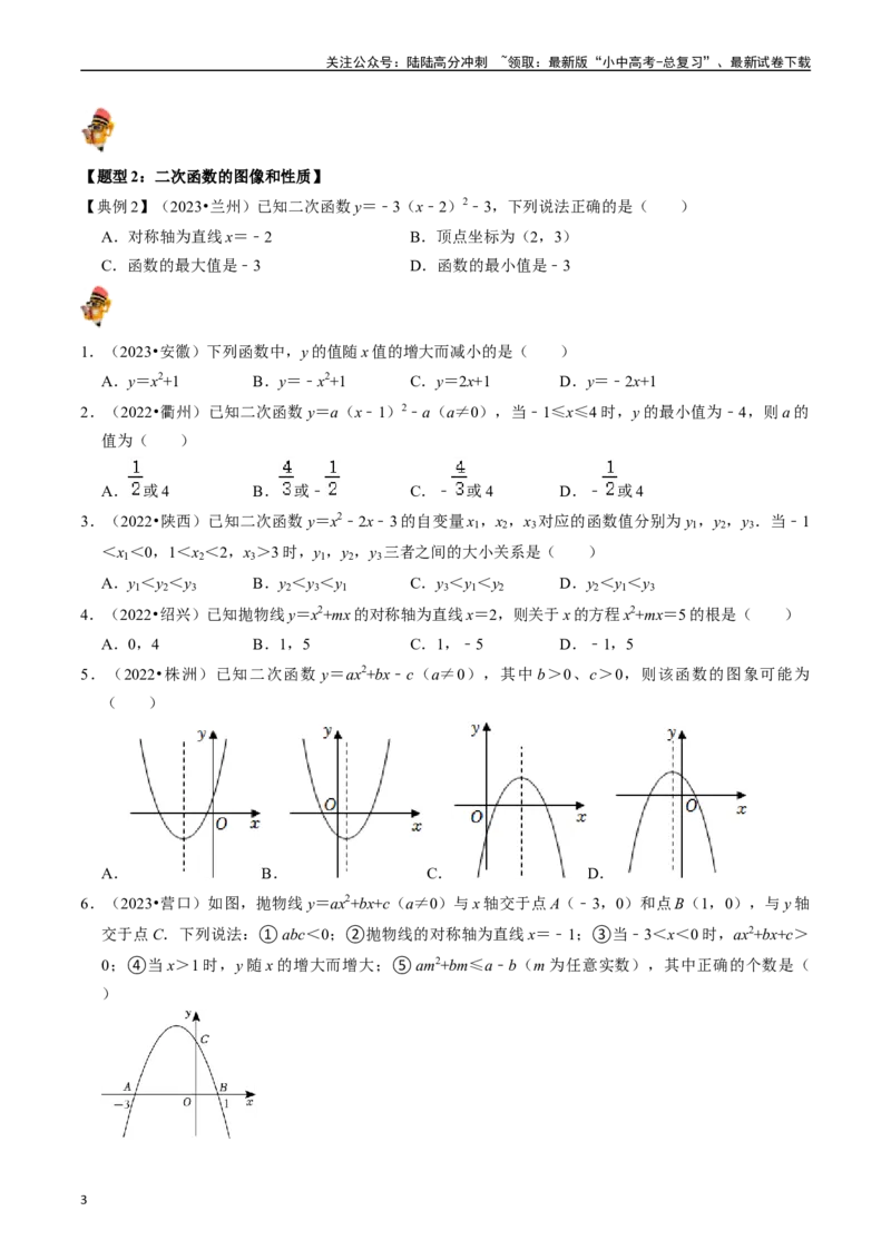 专题12二次函数的核心知识点精讲（讲义）-备战2024年中考数学一轮复习考点帮（全国通用）（原卷版）_02中考总复习（2026版更新中）_02-数学-中考总复习_2024年中考复习资料_一轮复习资料