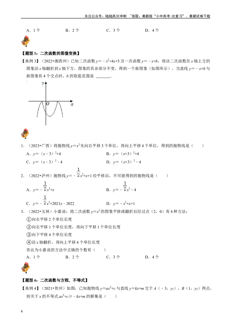 专题12二次函数的核心知识点精讲（讲义）-备战2024年中考数学一轮复习考点帮（全国通用）（原卷版）_02中考总复习（2026版更新中）_02-数学-中考总复习_2024年中考复习资料_一轮复习资料