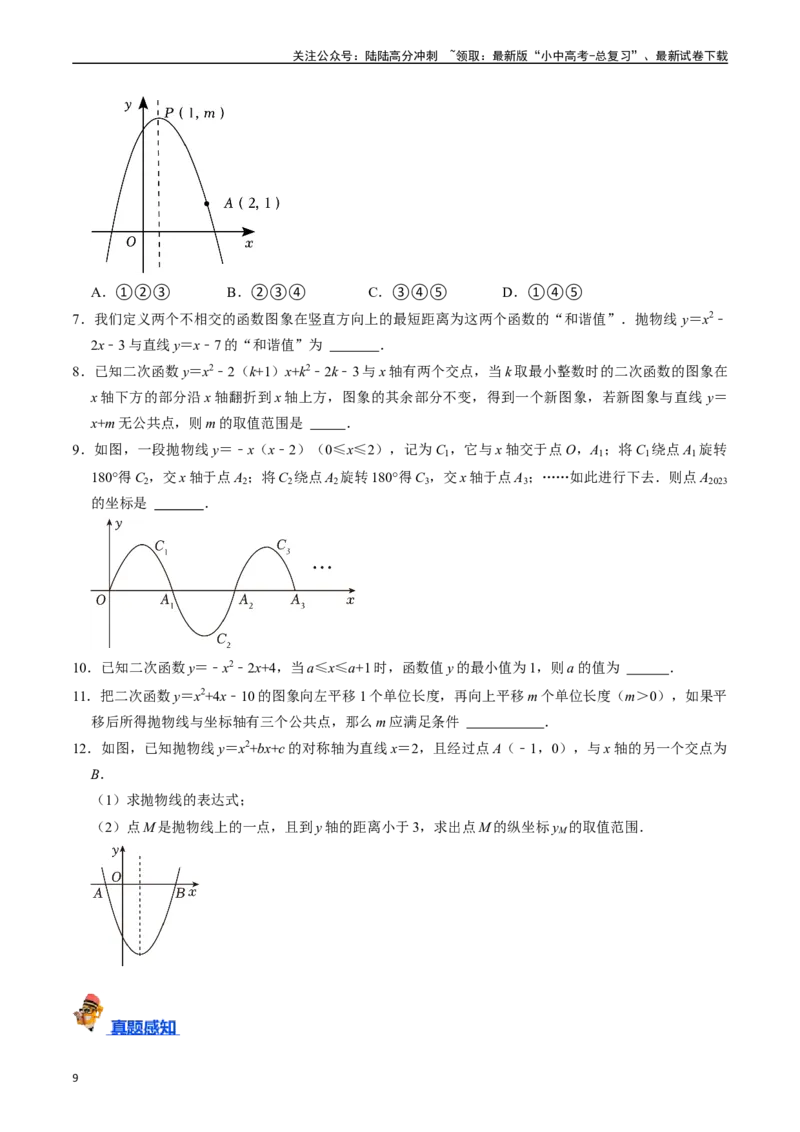 专题12二次函数的核心知识点精讲（讲义）-备战2024年中考数学一轮复习考点帮（全国通用）（原卷版）_02中考总复习（2026版更新中）_02-数学-中考总复习_2024年中考复习资料_一轮复习资料