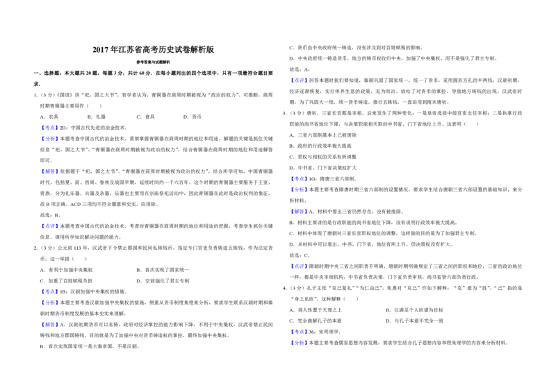 2017年江苏省高考历史试卷解析版_全国卷+地方卷_7.历史_1.历史高考真题试卷_2008-2020年_地方卷_江苏高考历史08-20_A3word版_PDF版（赠送）