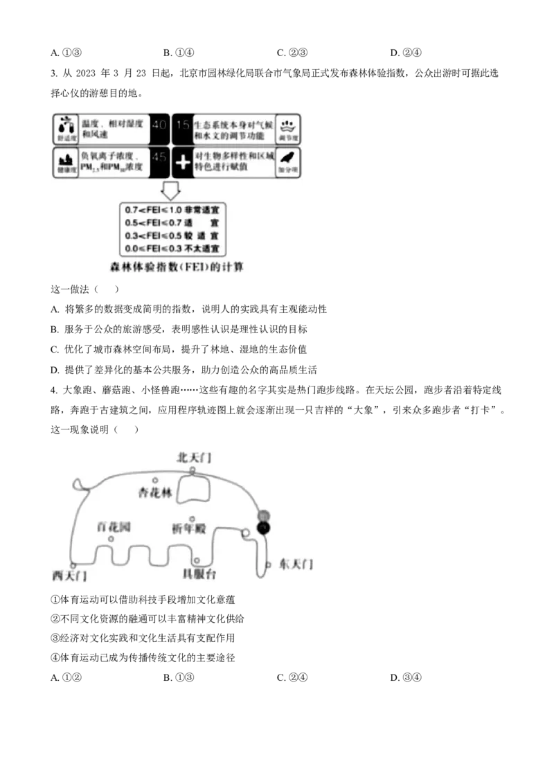 2023年高考政治真题（北京自主命题）（原卷版）_全国卷+地方卷_9.政治_1.政治高考真题试卷_2023年高考-政治_2023年北京自主命题