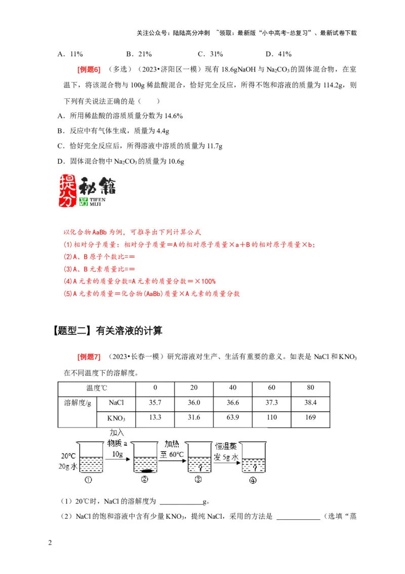 专题12化学计算（原卷版）_02中考总复习（2026版更新中）_05-化学-中考总复习_2024年中考复习资料_二轮复习资料_2024年中考化学二轮专项复习核心考点讲解与必刷题型