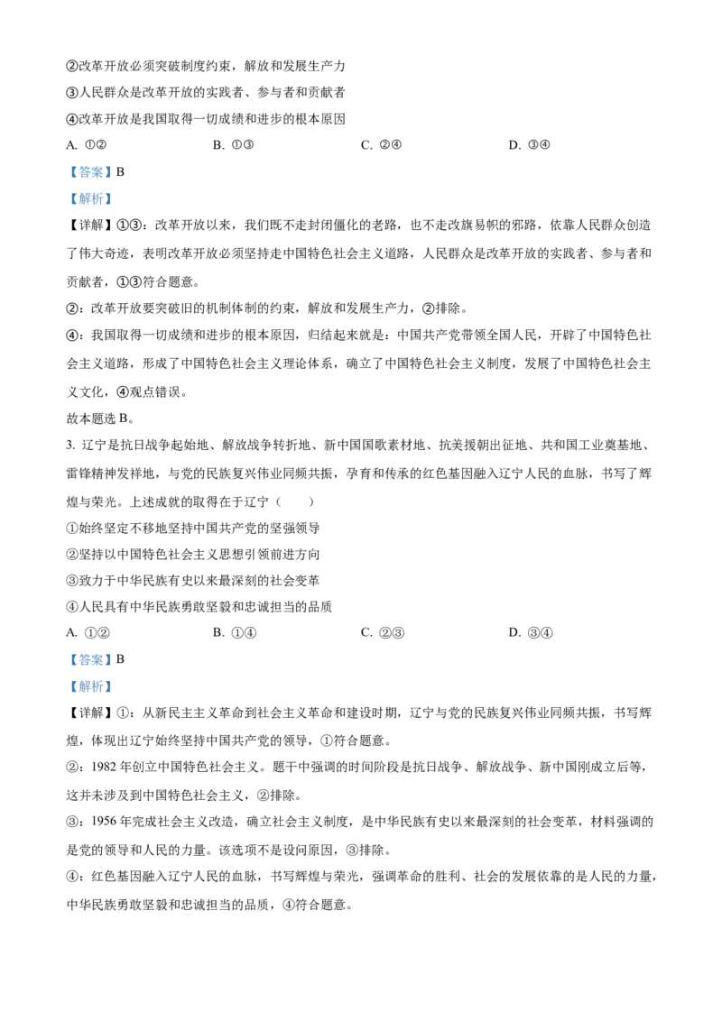 2022年新高考辽宁政治高考真题（解析版）_全国卷+地方卷_9.政治_1.政治高考真题试卷_2022年高考-政治_2022年辽宁卷-政治