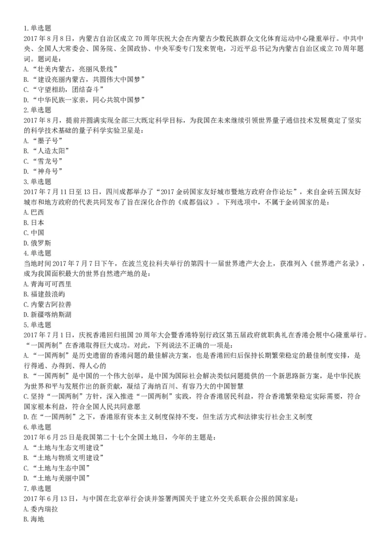 2017年8月内蒙古乌兰察布事业单位考试《职业能力测试》考试题（网友回忆版）_26事业职测+综合_闲鱼2026事业单位职测+综合_职测+综合真题合集ABCDE_A类-综合管理_内蒙古