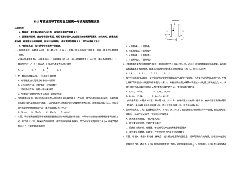 2017年海南高考物理试题及答案_全国卷+地方卷_4.物理_1.物理高考真题试卷_2008-2020年_地方卷_海南高考物理08-20_A3word版_答案版