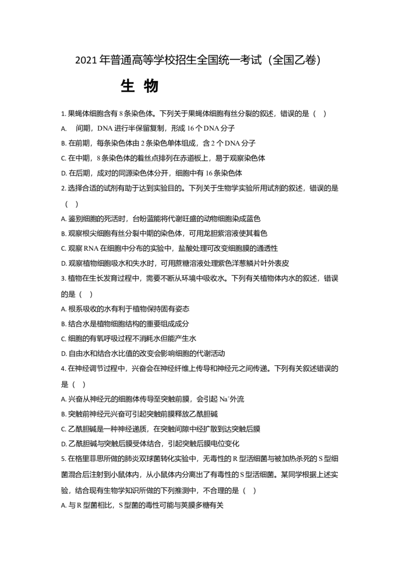 2021年全国统一高考生物试卷（新课标Ⅰ）（原卷版）_全国卷+地方卷_6.生物_1.生物高考真题试卷_2021年高考-生物_2021全国高考乙卷生物