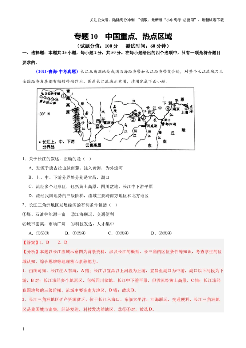 专题10中国重点、热点区域（测试）（解析版）_02中考总复习（2026版更新中）_09-地理-中考总复习_2025中考地理复习资料_2025中考二轮课件ppt+讲义+练习地理_测试